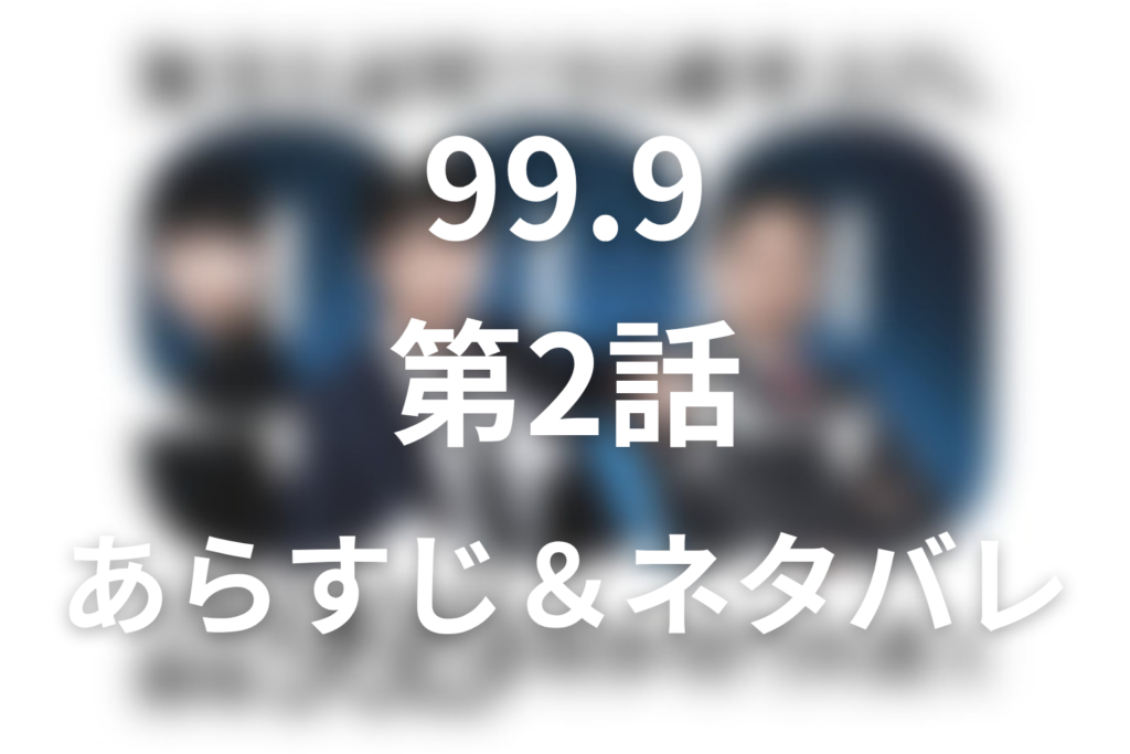 ドラマ「99.9 シーズン1」第2話のネタバレ＆感想考察。山下は木内を殺した？5か所の刺し傷と真犯人