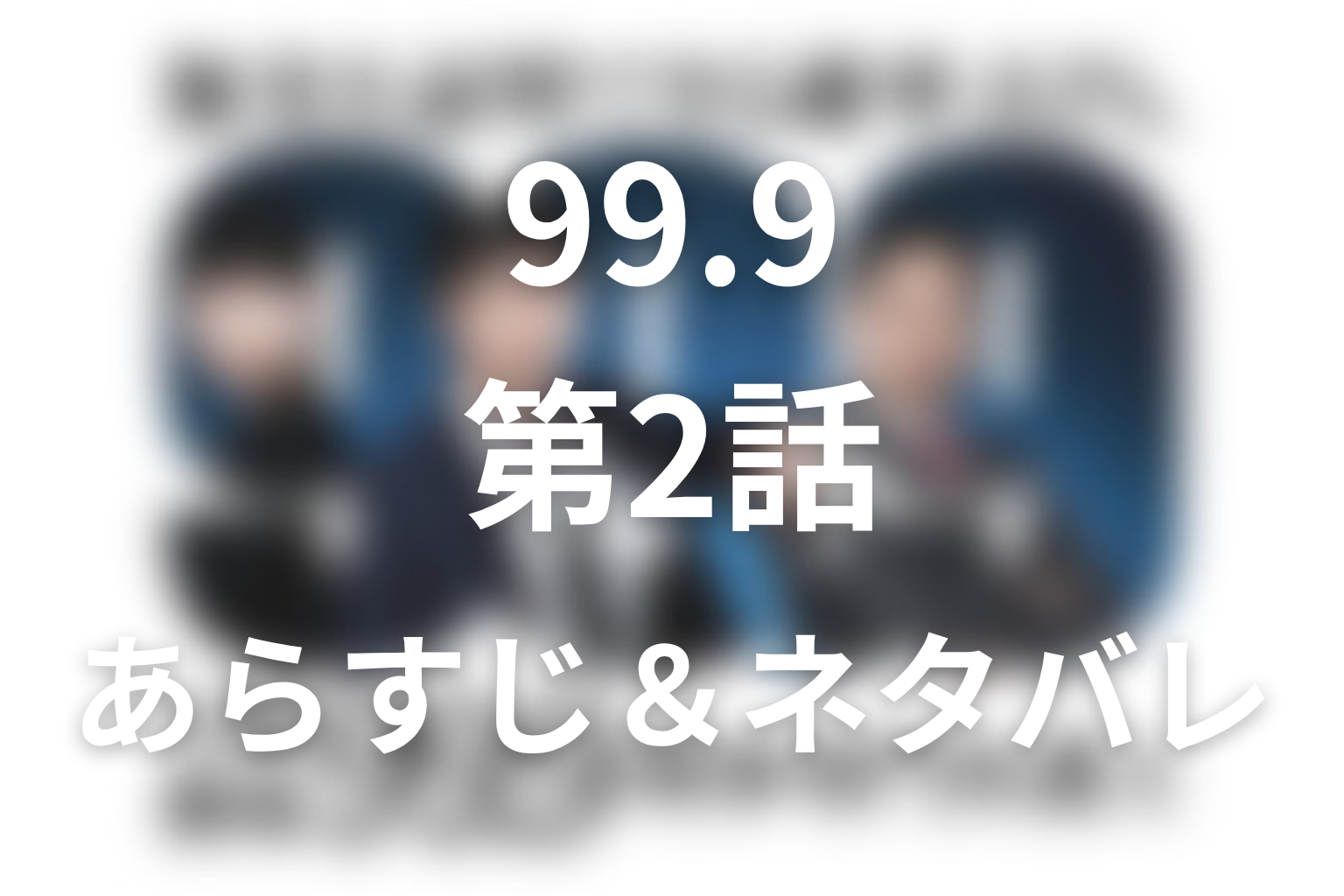 ドラマ「99.9 シーズン1」第2話のネタバレ＆感想考察。山下は木内を殺した？5か所の刺し傷と真犯人