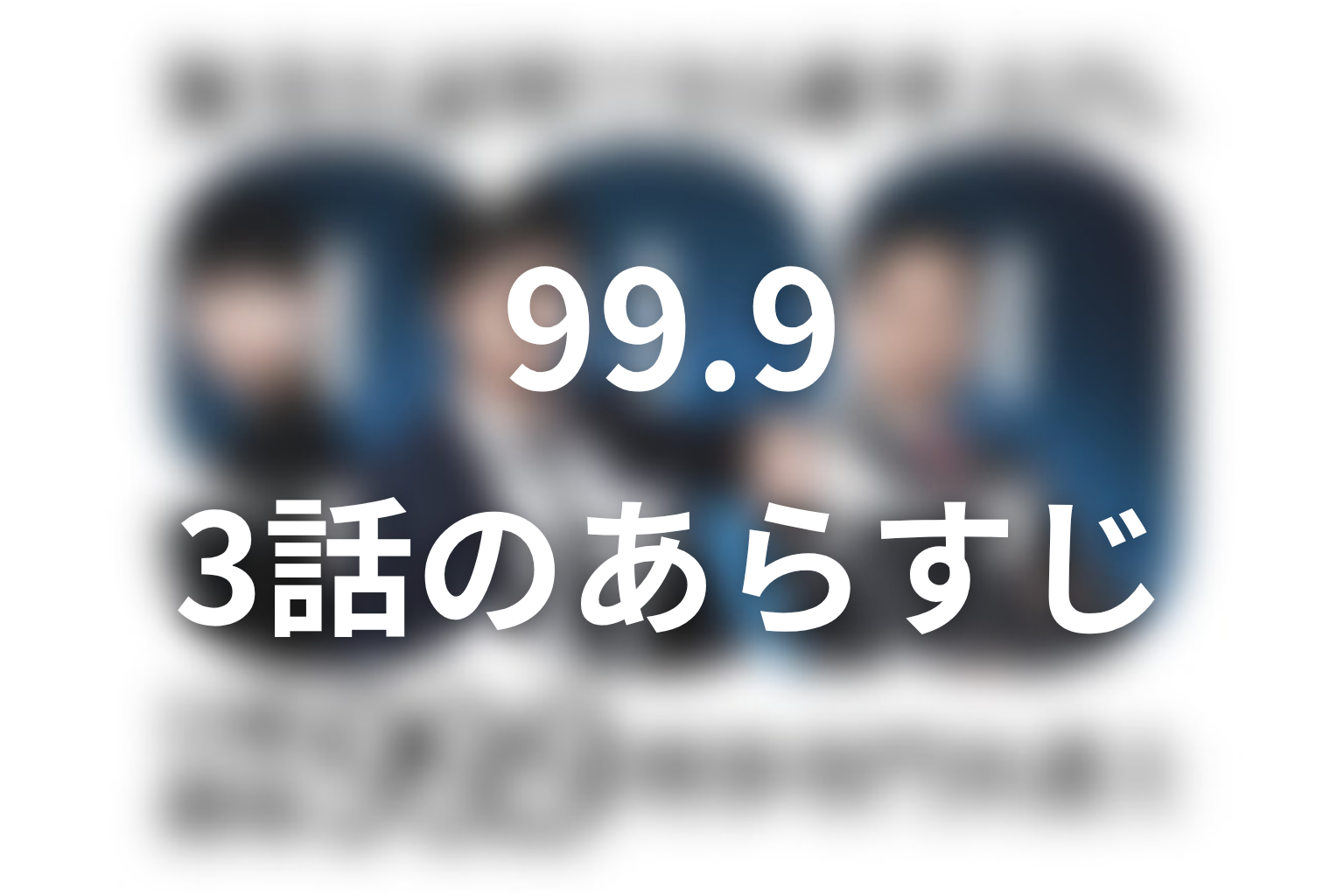 99.9 シーズン1 3話 あらすじ画像