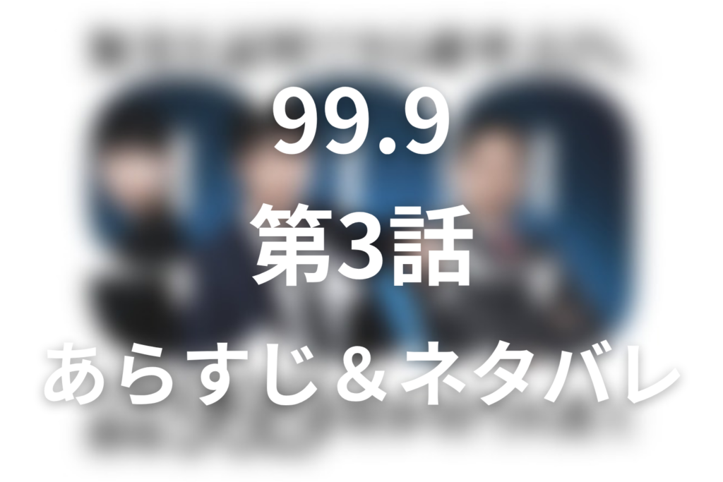 ドラマ「99.9 シーズン1」第3話のネタバレ＆感想考察。果歩の1,500万円はどこから？金庫の暗証番号と母娘の15年