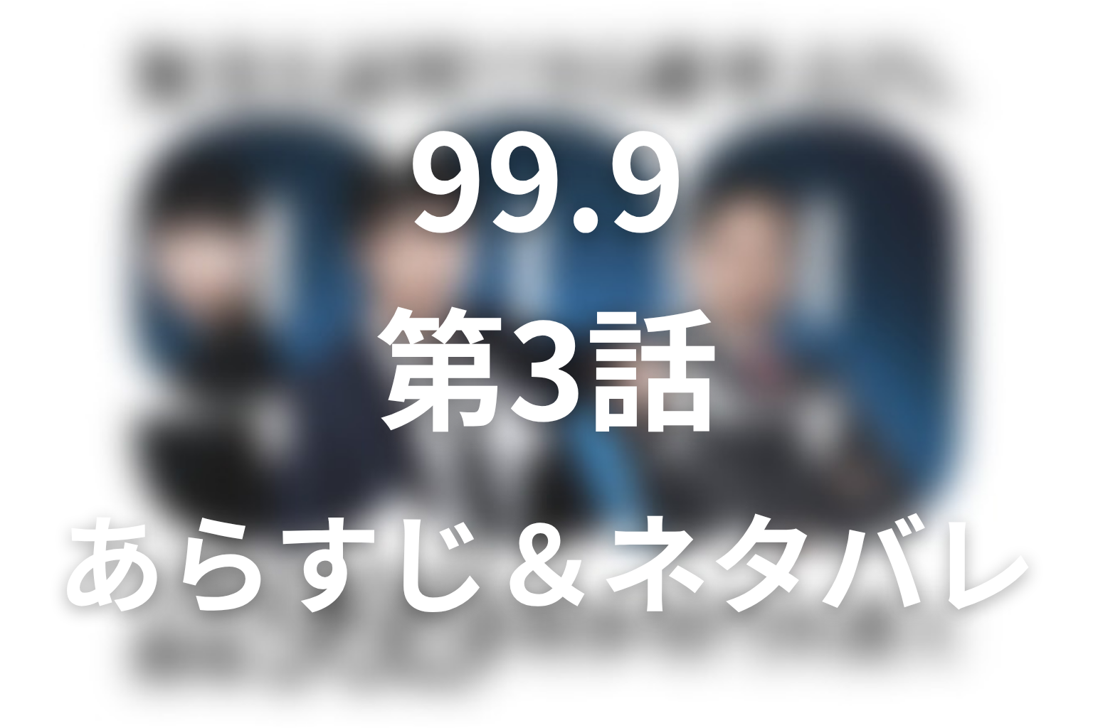 ドラマ「99.9 シーズン1」第3話のネタバレ＆感想考察。果歩の1,500万円はどこから？金庫の暗証番号と母娘の15年