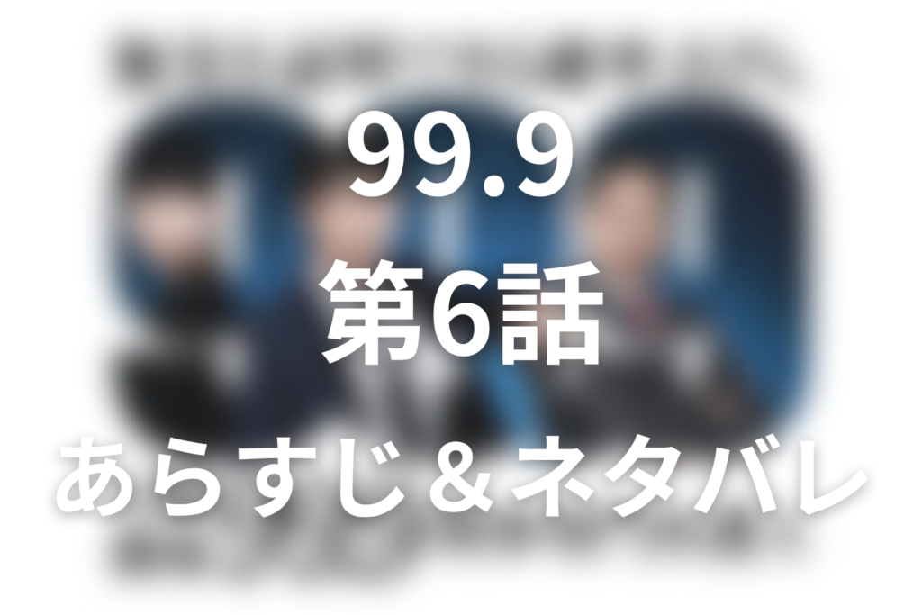 ドラマ「99.9 シーズン1」第6話のネタバレ＆感想考察。真犯人は板橋！身長差と佐田の過去