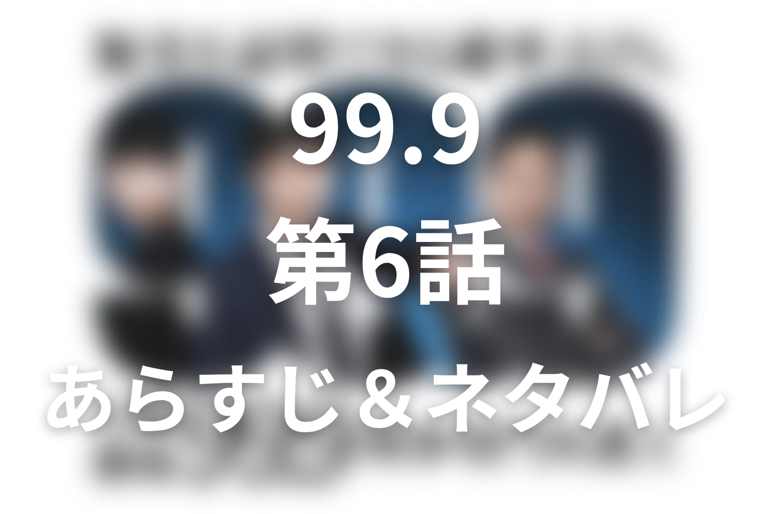 ドラマ「99.9 シーズン1」第6話のネタバレ＆感想考察。真犯人は板橋！身長差と佐田の過去
