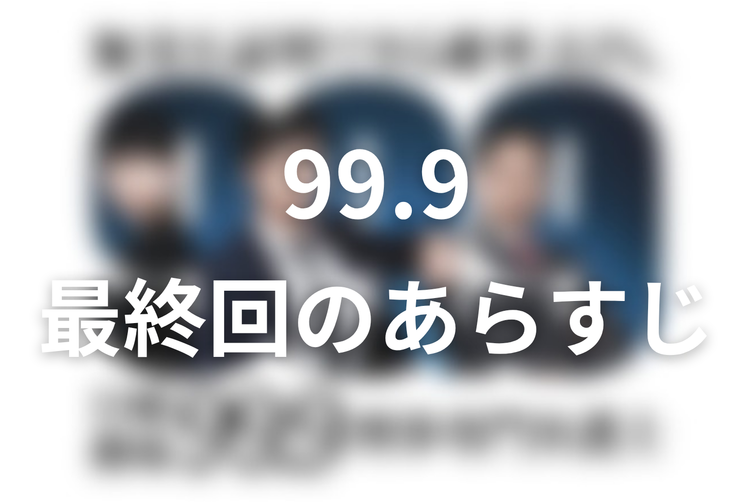 99.9 シーズン1 10話 あらすじ画像