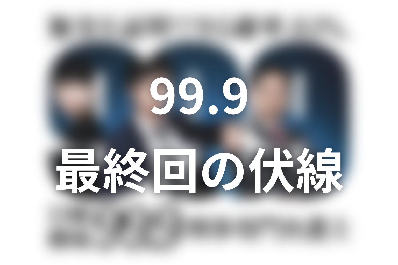 99.9 シーズン1 10話 伏線画像