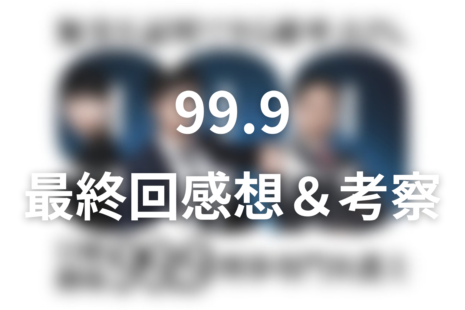 99.9 シーズン1 10話 感想・考察画像