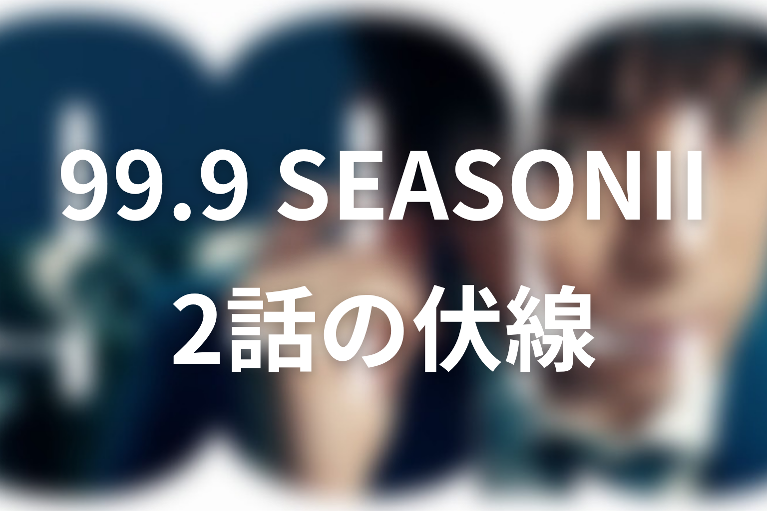 99.9 シーズン2 2話 伏線画像