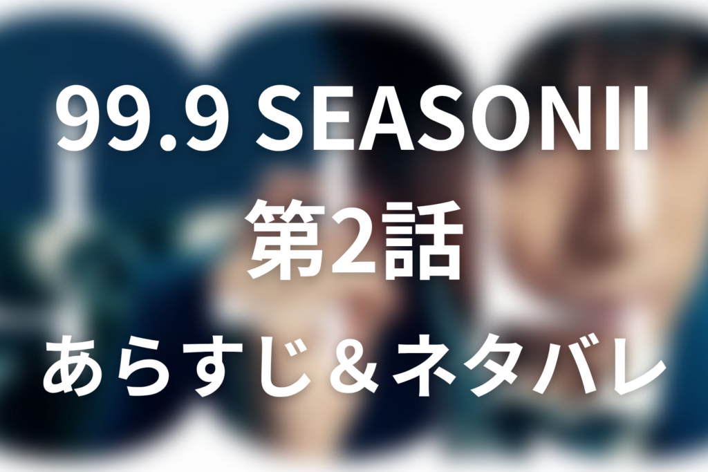 ドラマ「99.9 シーズン2」第2話のネタバレ＆感想考察。水晶と傘の指紋が暴いた父の冤罪