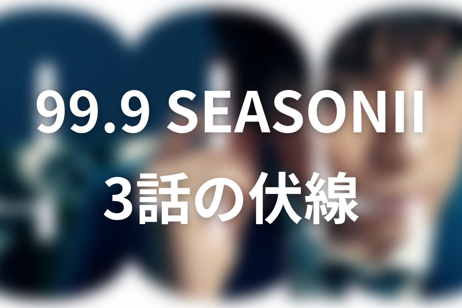 99.9 シーズン2 3話 伏線画像