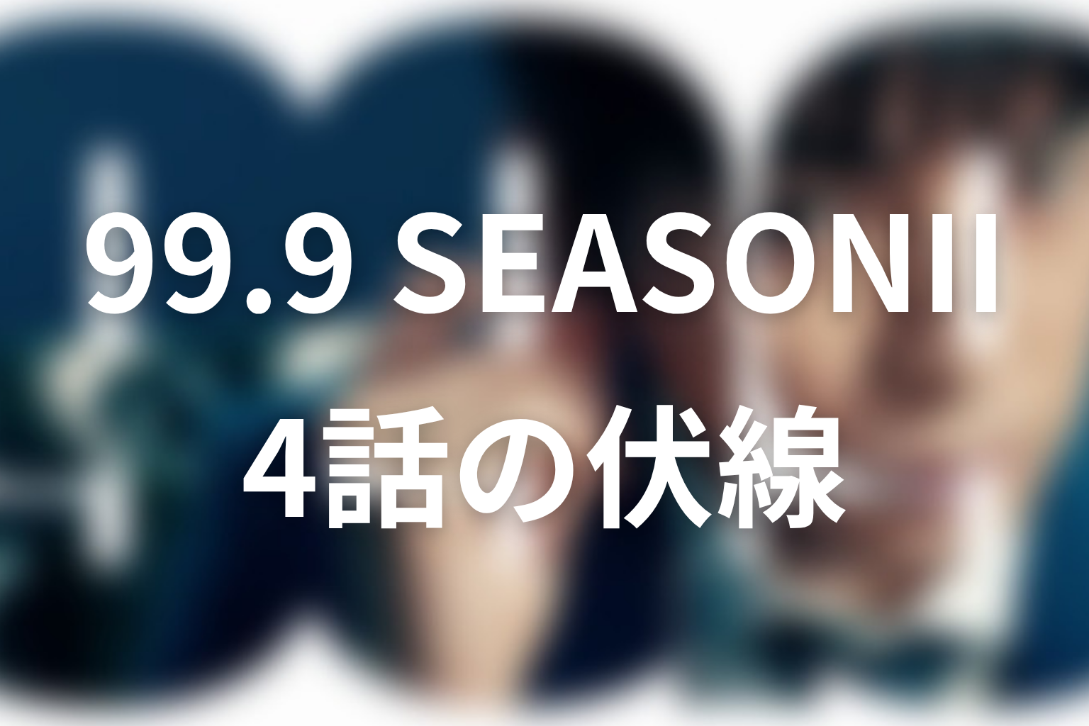 99.9 シーズン2 4話 伏線画像