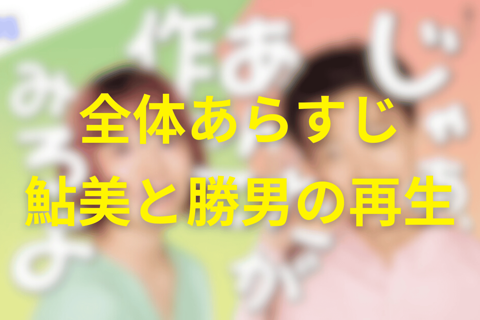 ドラマ『じゃあ、あんたが作ってみろよ』全体あらすじ