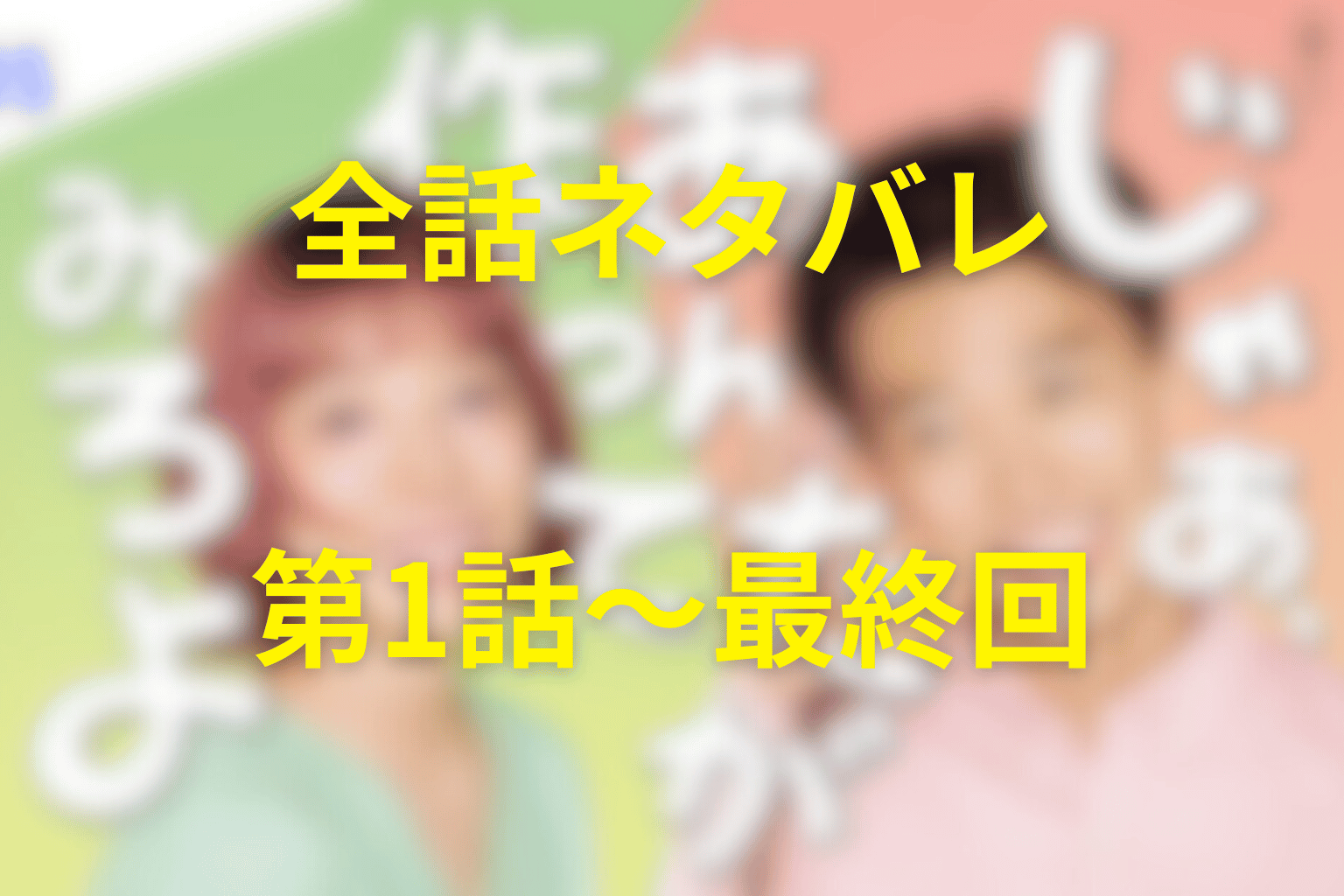 ドラマ『じゃあ、あんたが作ってみろよ』全話ネタバレ