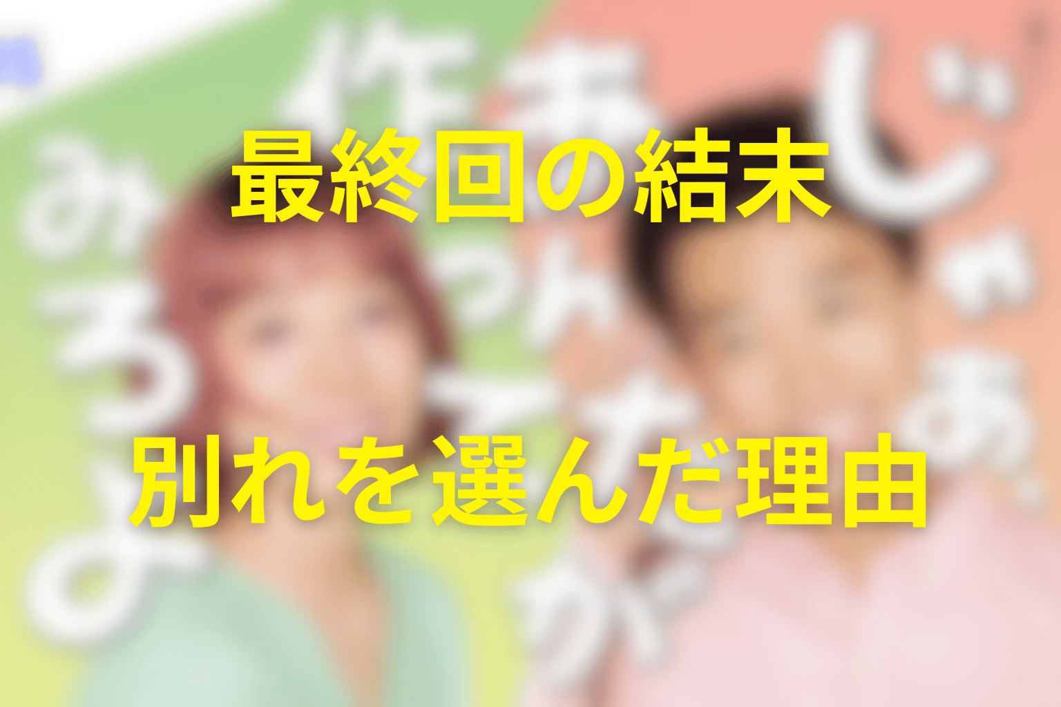『じゃあ、あんたが作ってみろよ』最終回の結末解説