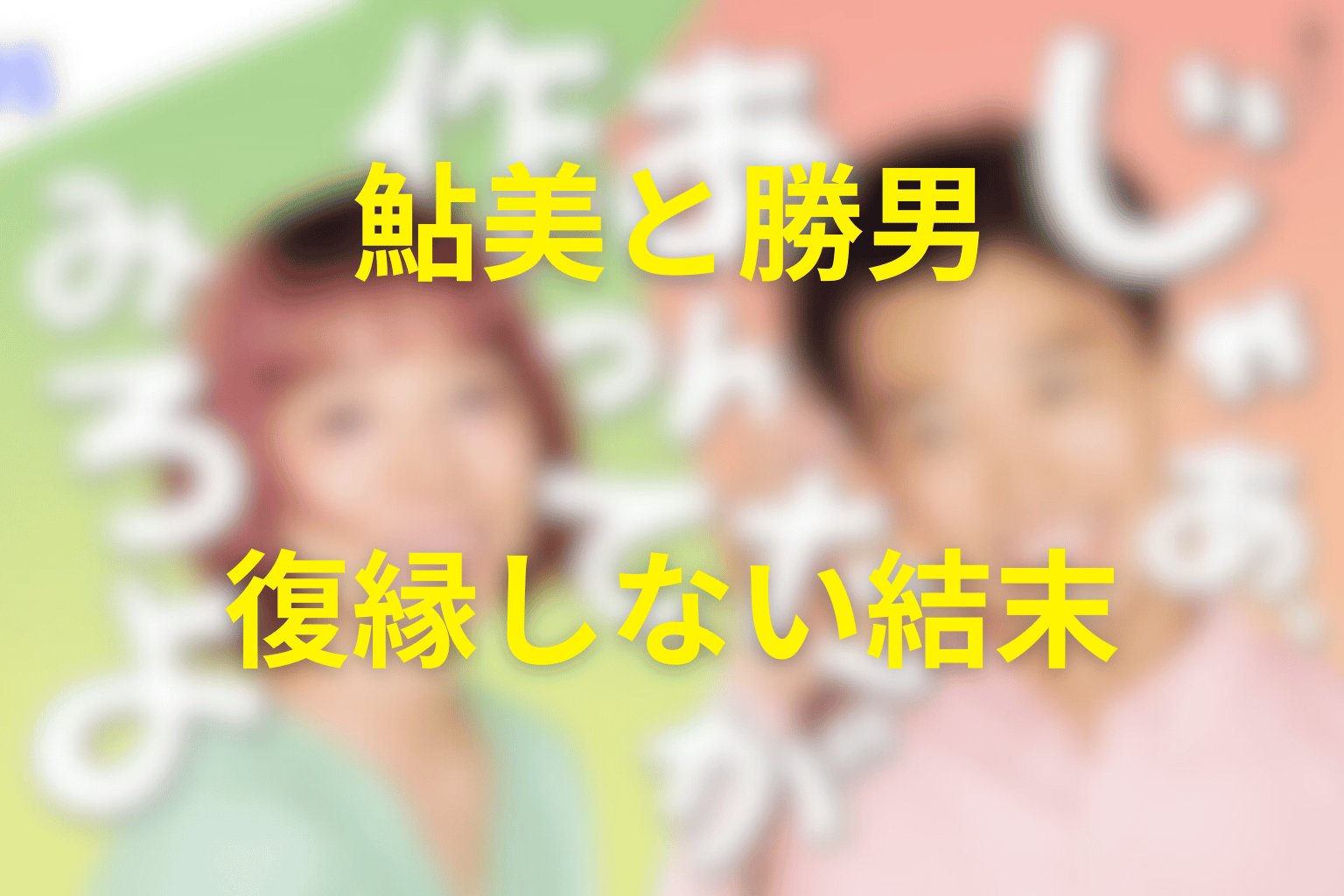 鮎美と勝男は最後どうなった？復縁しない結末を考察