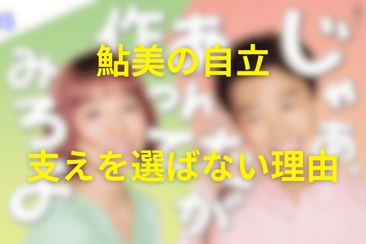 鮎美はなぜ勝男の支えを選ばなかった？自立と依存の境界