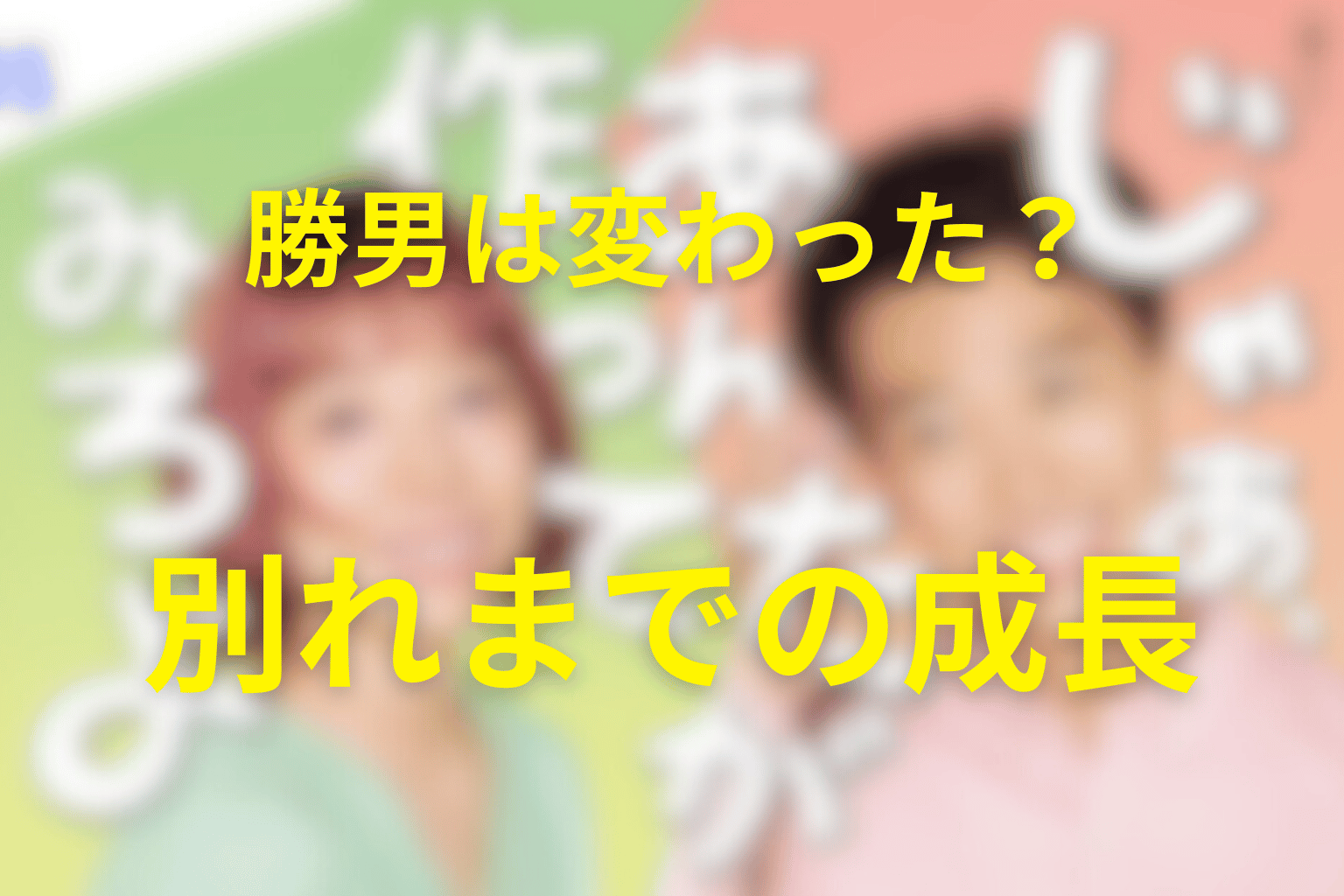 勝男は本当に変わった？プロポーズから別れへの成長を整理