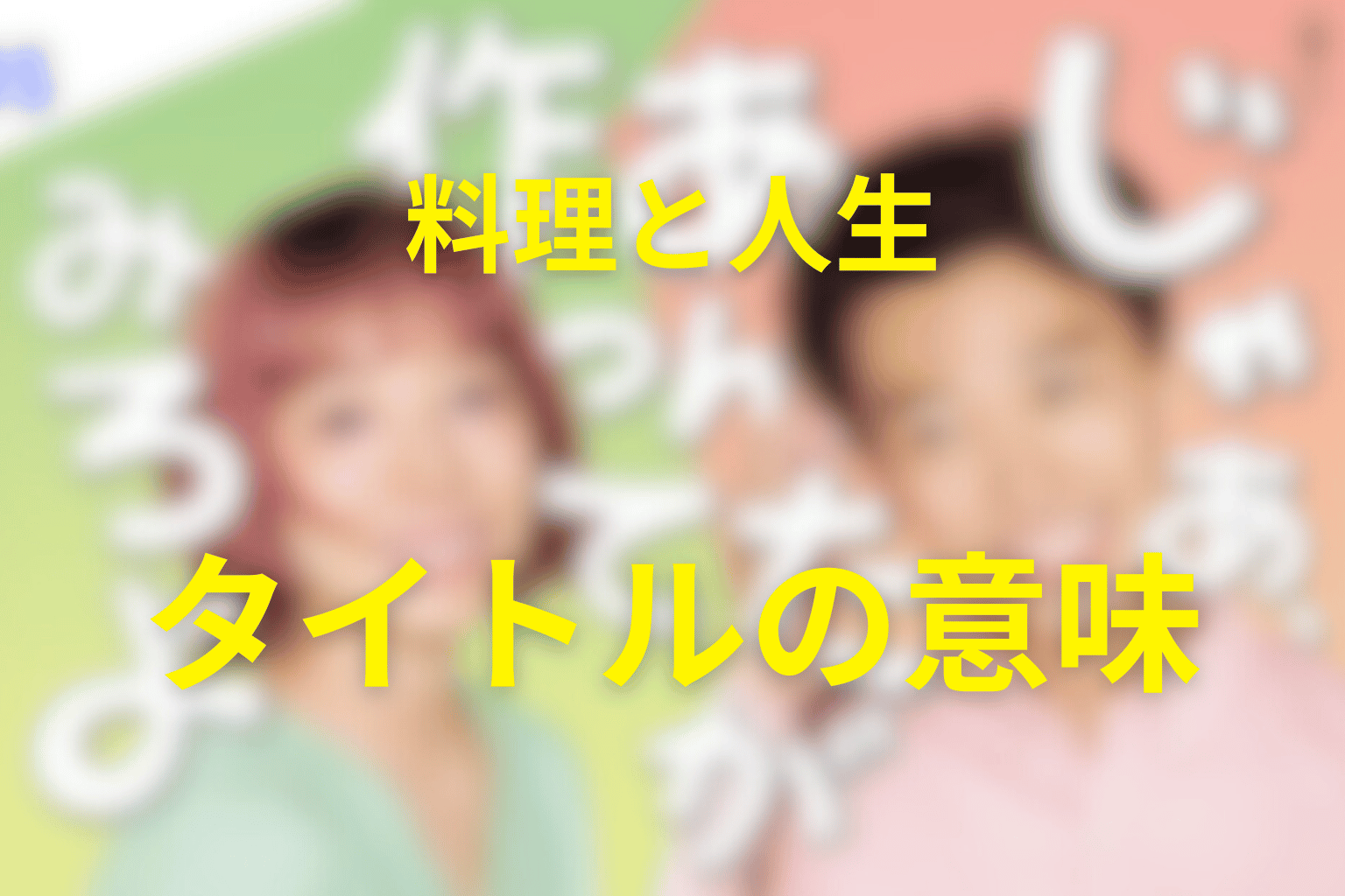 タイトル『じゃあ、あんたが作ってみろよ』の意味は？料理と人生の回収