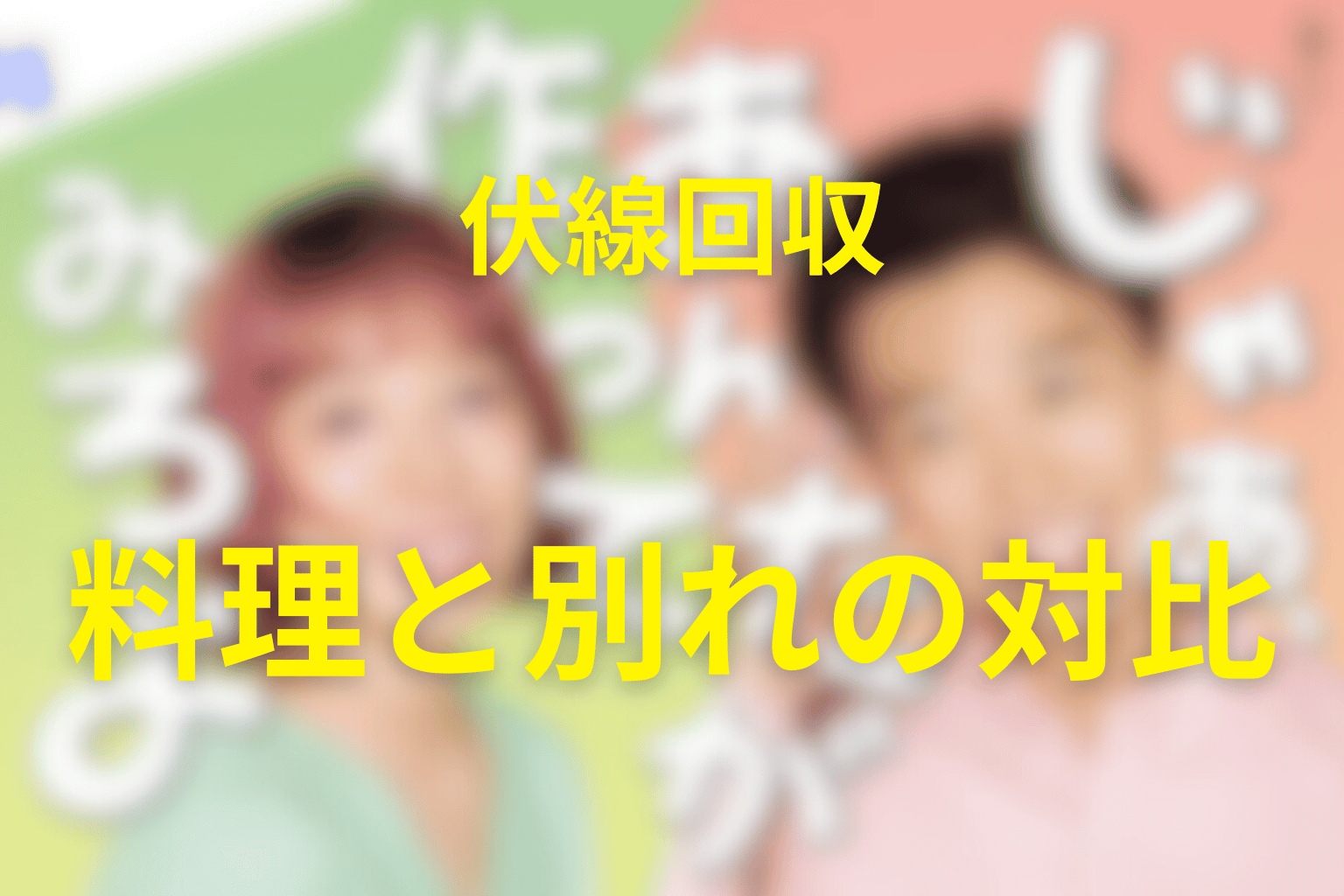 『じゃあ、あんたが作ってみろよ』伏線回収まとめ