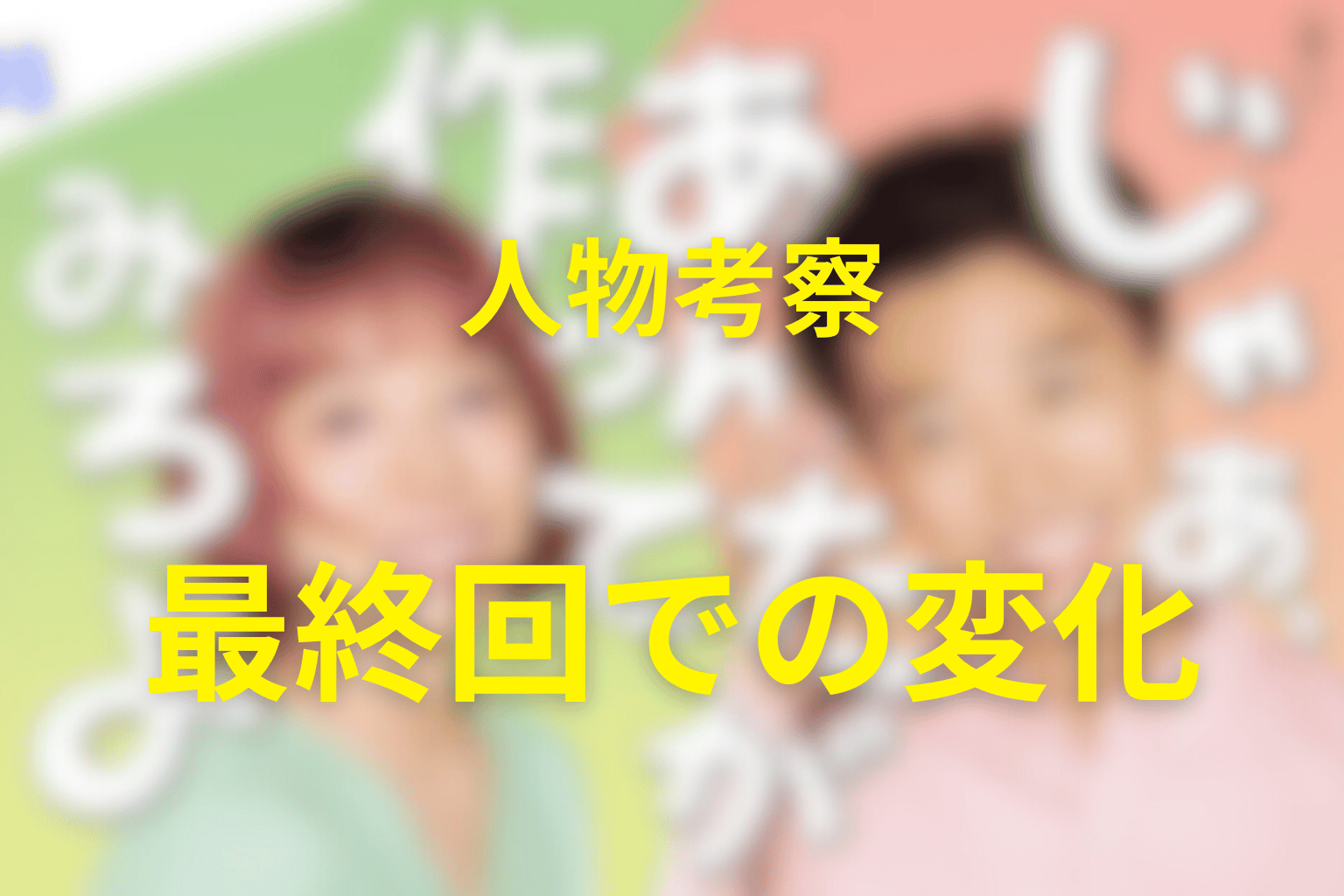 人物考察｜主要人物は最終回でどう変わったのか