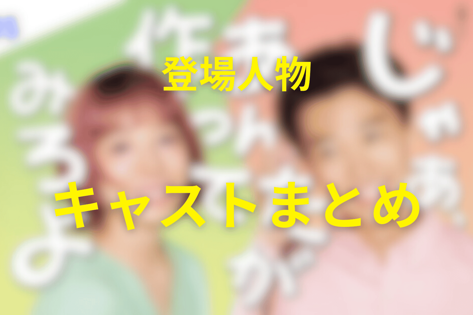 主な登場人物・キャスト