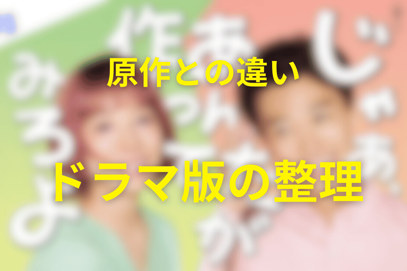 原作はある？ドラマ版との違いを整理