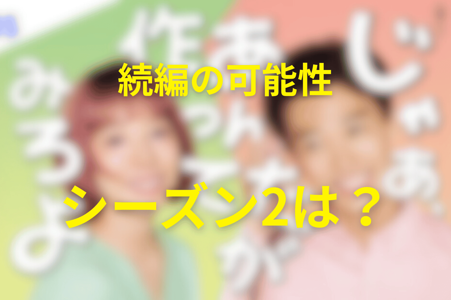 続編・シーズン2の可能性はある？