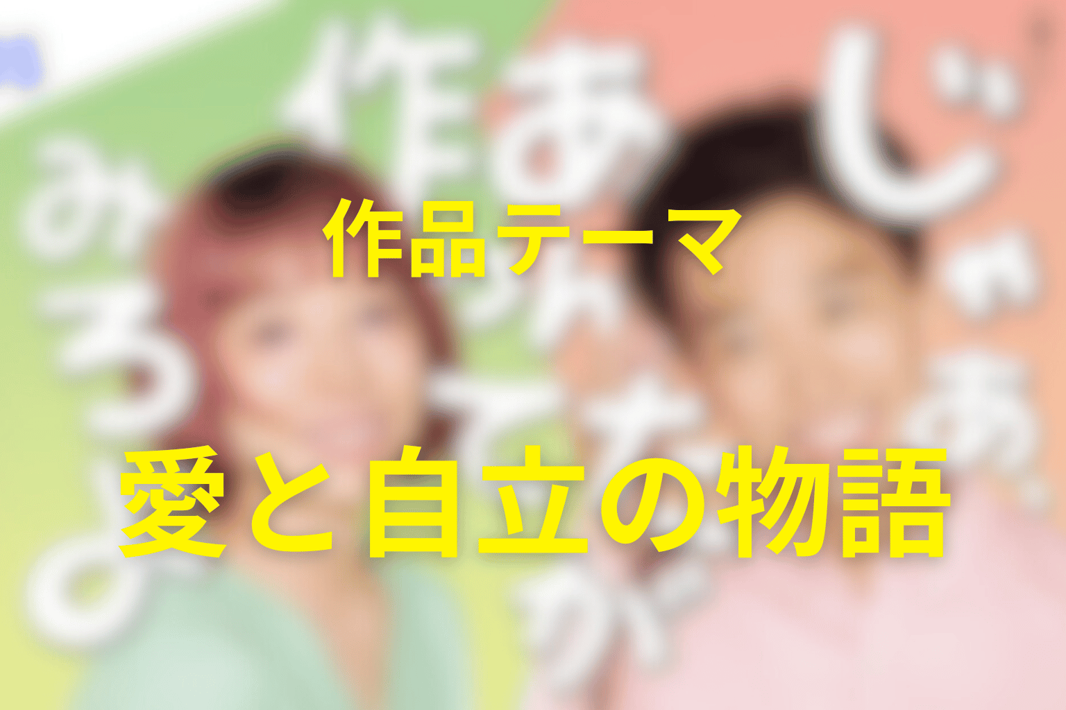 作品テーマ考察｜このドラマは何を描いていたのか