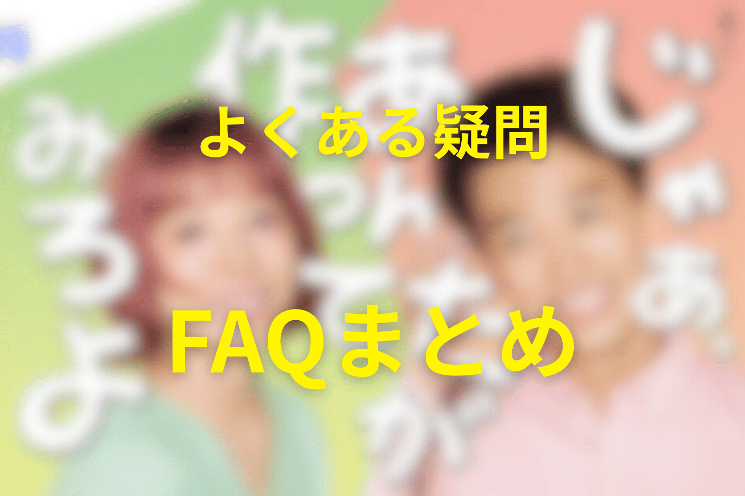 FAQ｜『じゃあ、あんたが作ってみろよ』の疑問まとめ