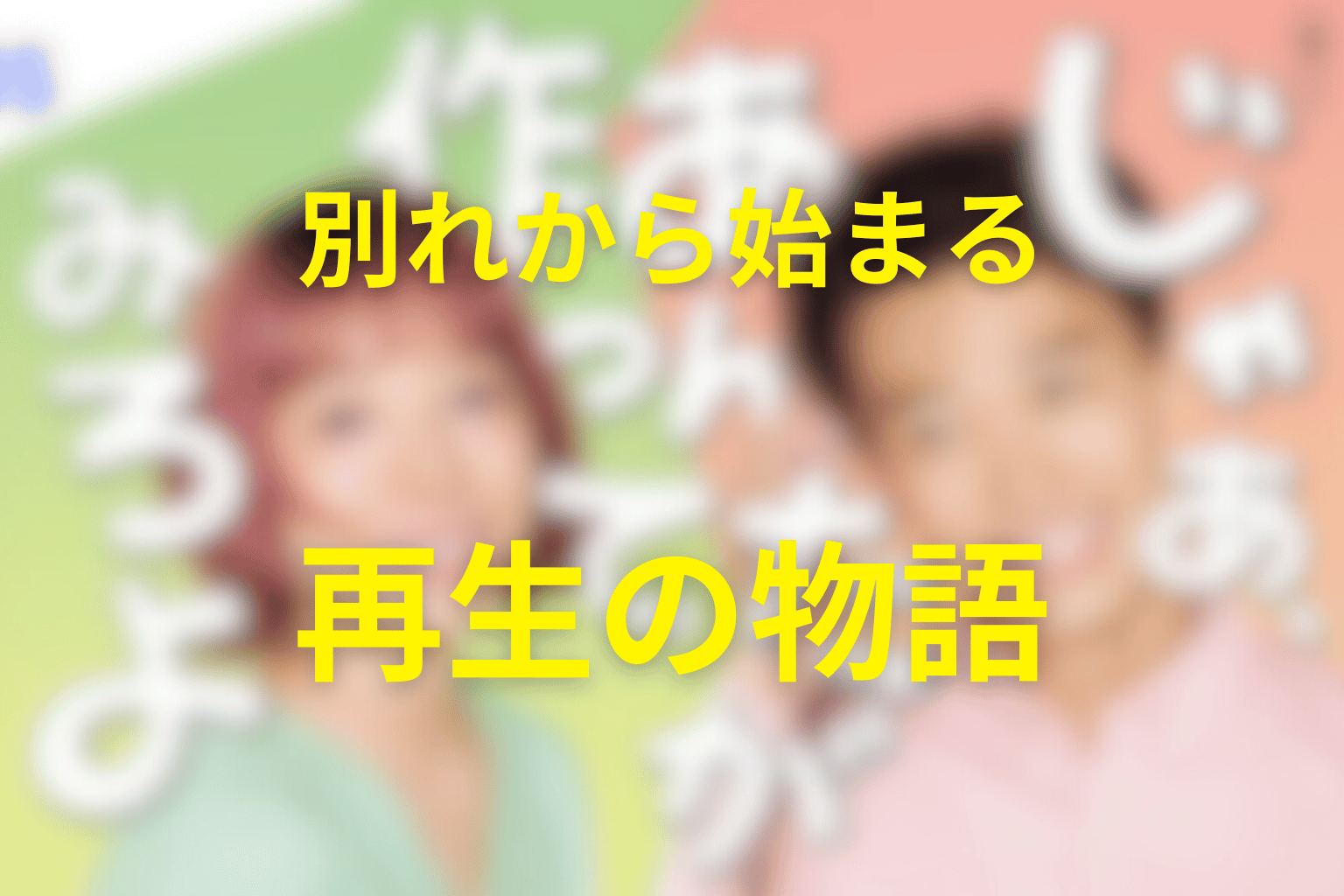 まとめ｜『じゃあ、あんたが作ってみろよ』は別れから始まる再生の物語だった