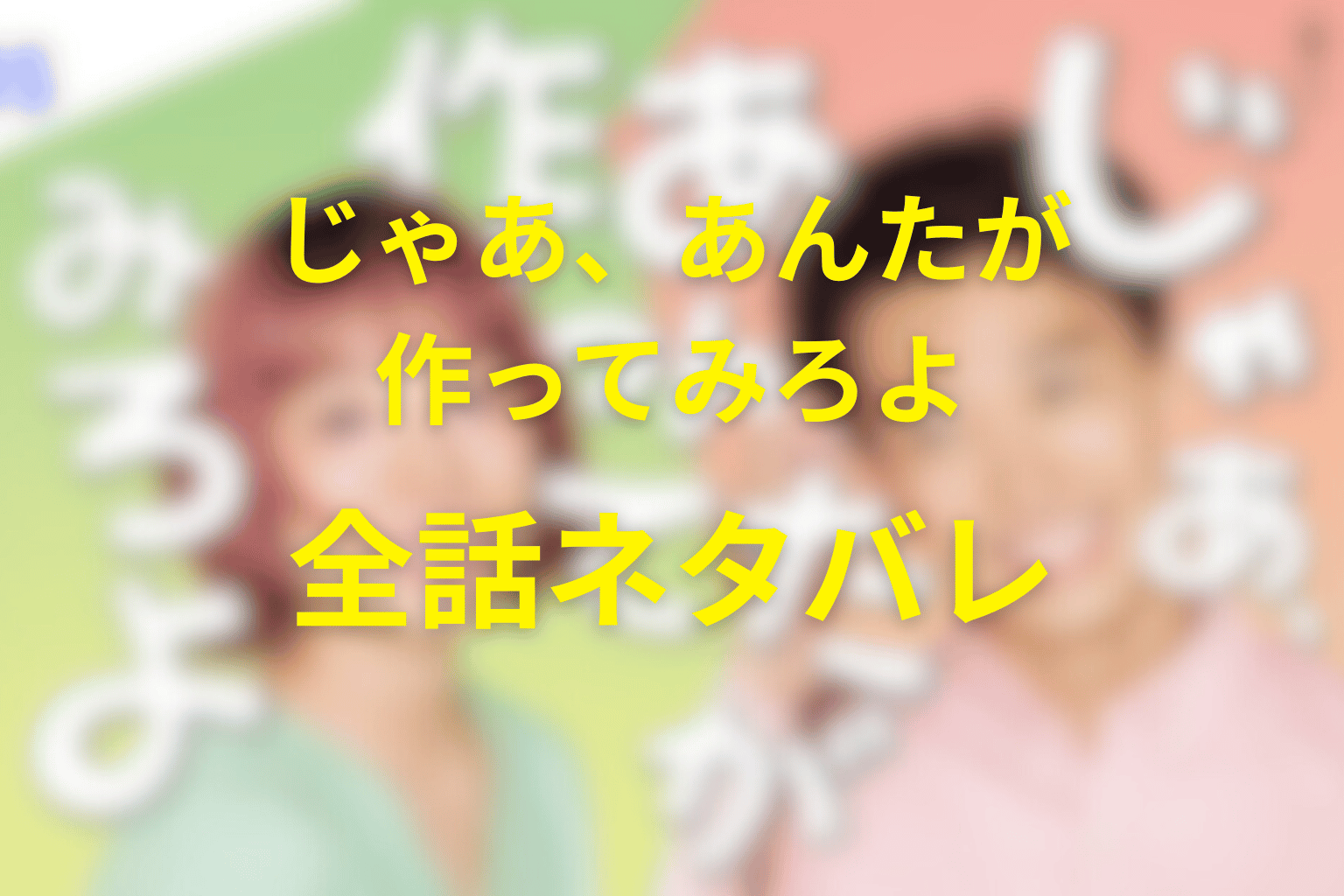 【全話ネタバレ】じゃあ、あんたが作ってみろよの最終回結末と伏線回収。鮎美と勝男は復縁する？別れを選んだ理由は？料理が示す自立まで考察