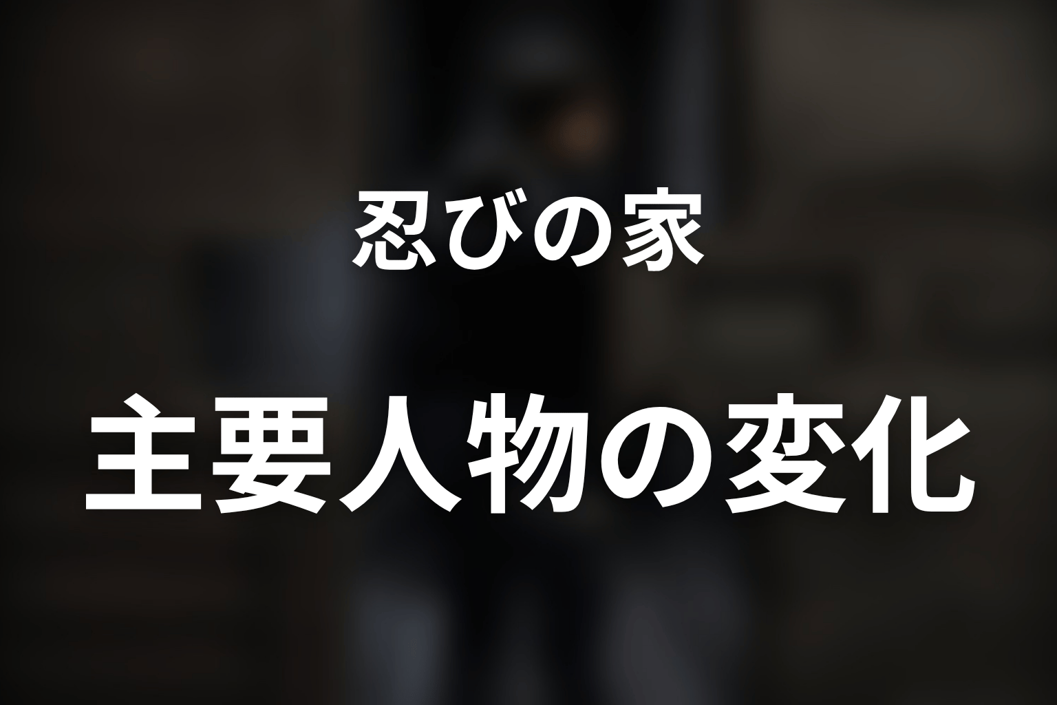 『忍びの家』主要人物の変化を考察