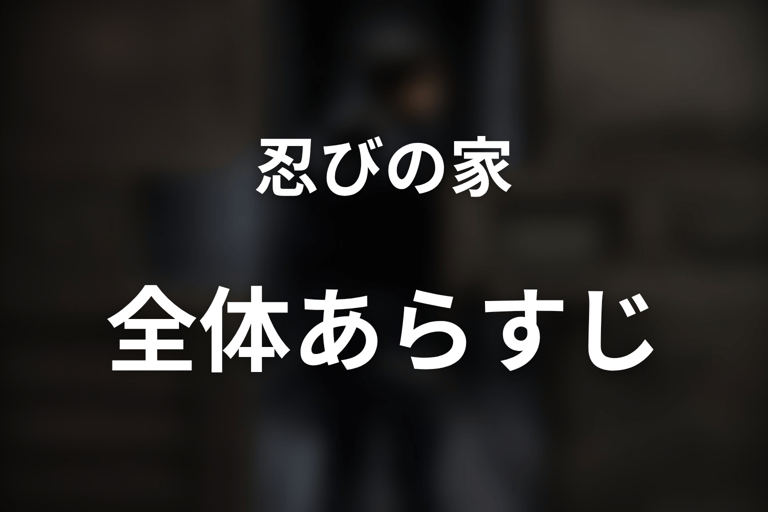 ドラマ『忍びの家』の全体あらすじ