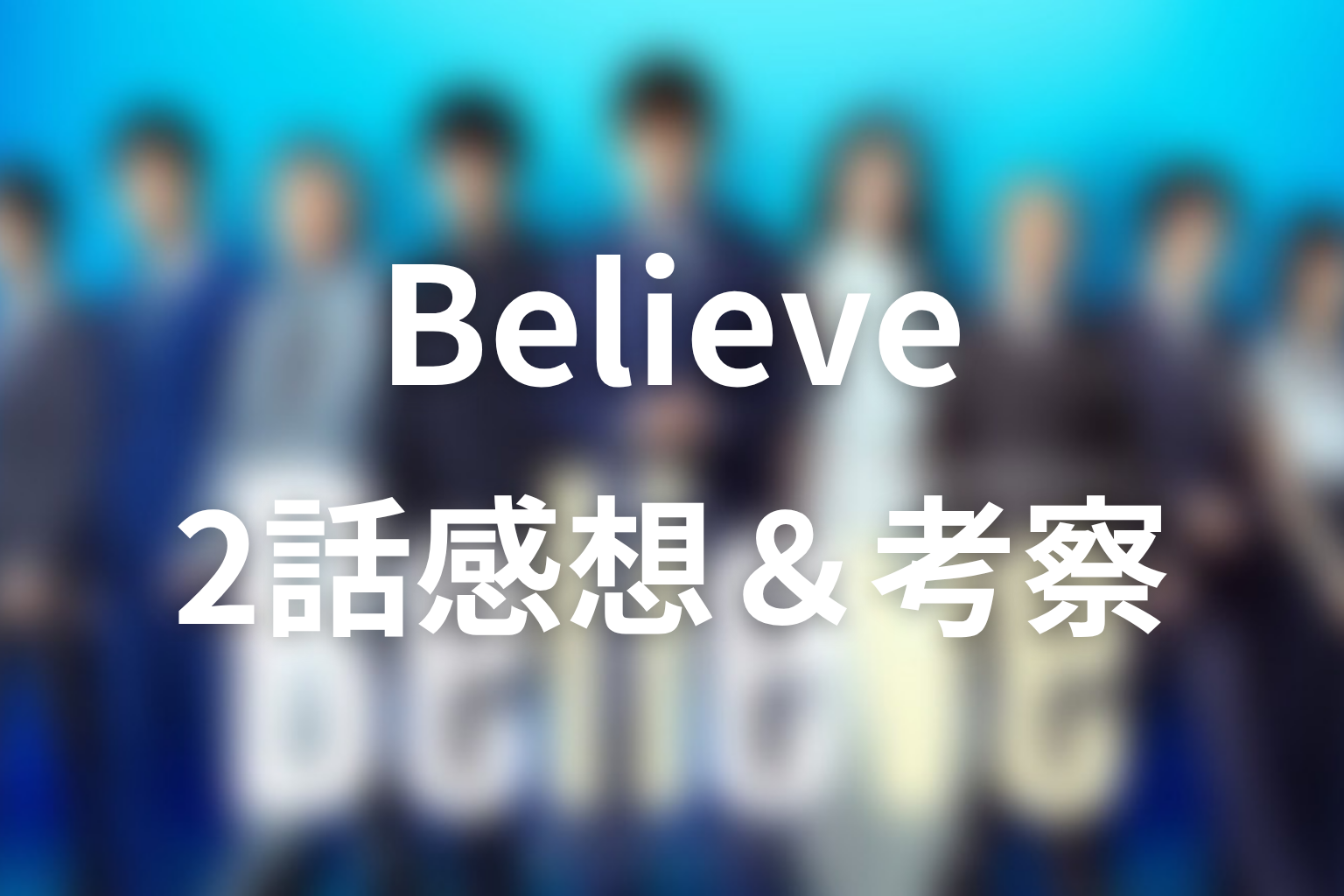 Believe 2話 感想・考察画像