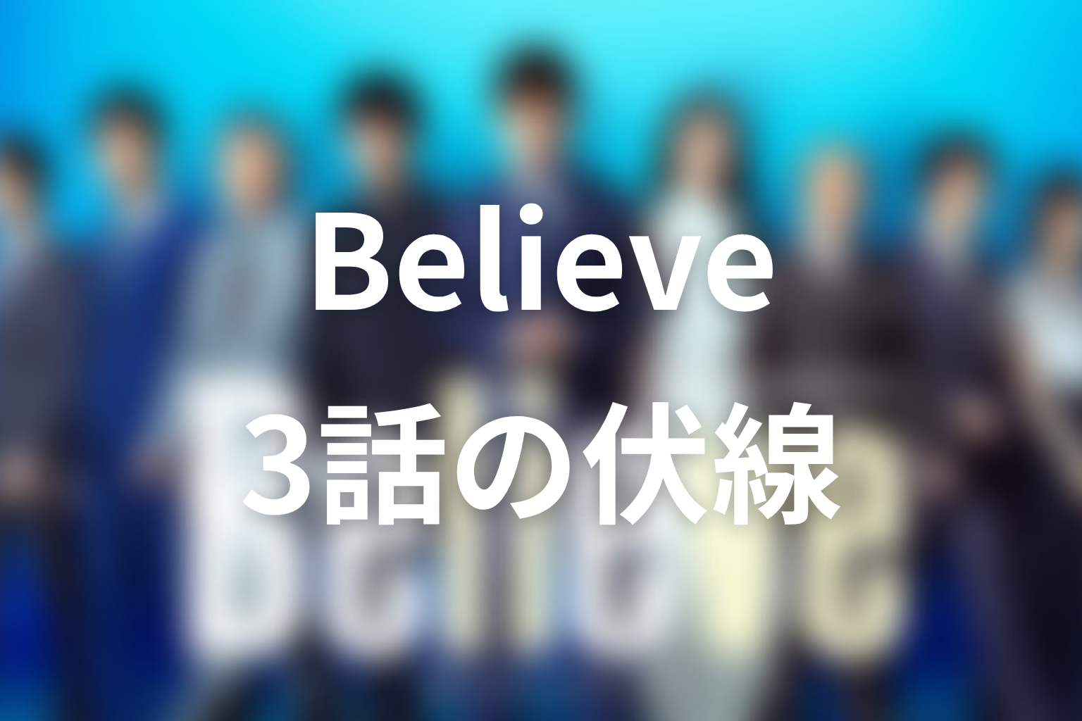 Believe 3話 伏線画像
