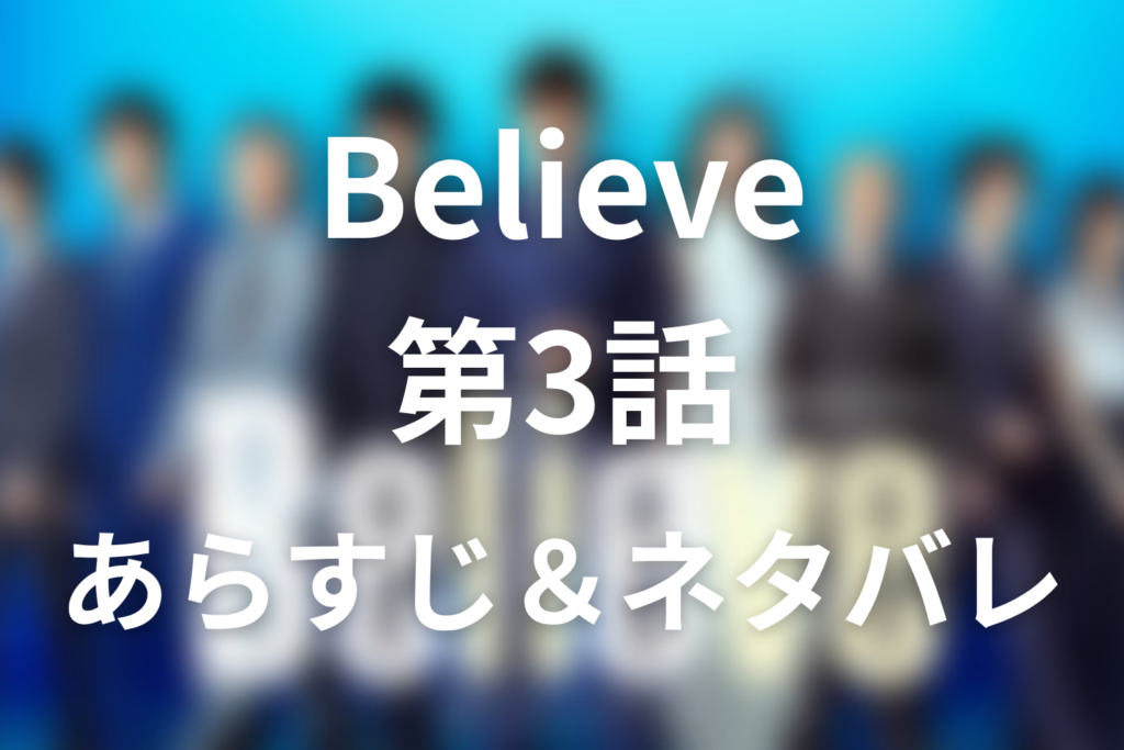 ドラマ「Believe－君にかける橋－」第3話のネタバレ＆感想考察。191秒の脱獄計画と林が狩山を逃がした理由