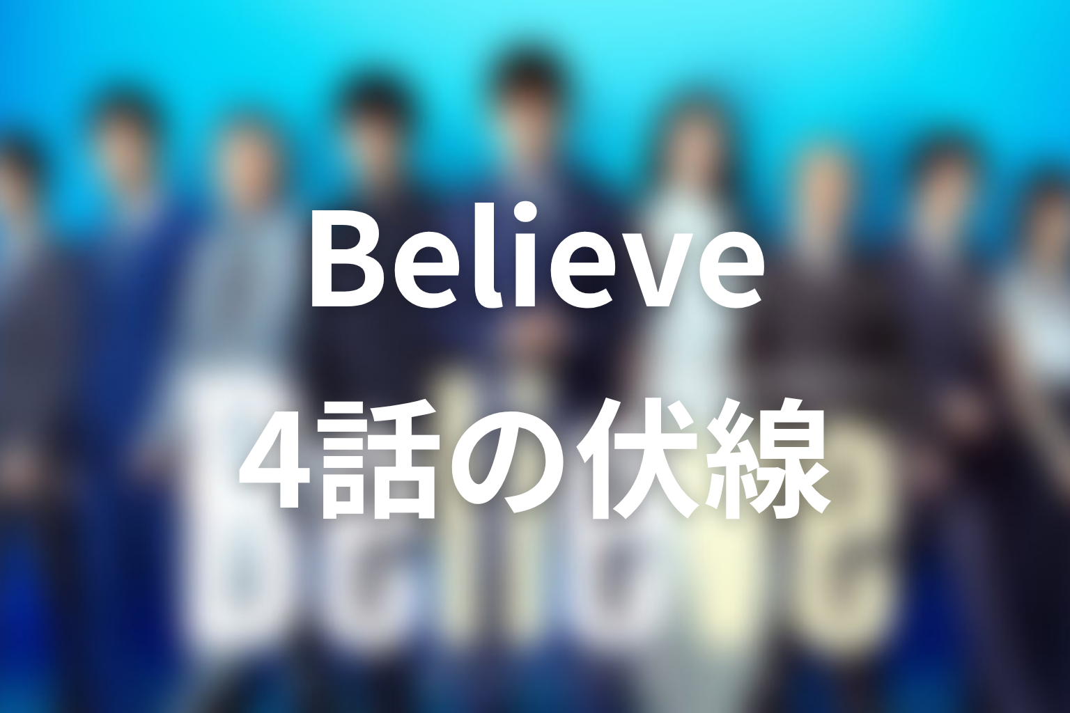 Believe 4話 伏線画像