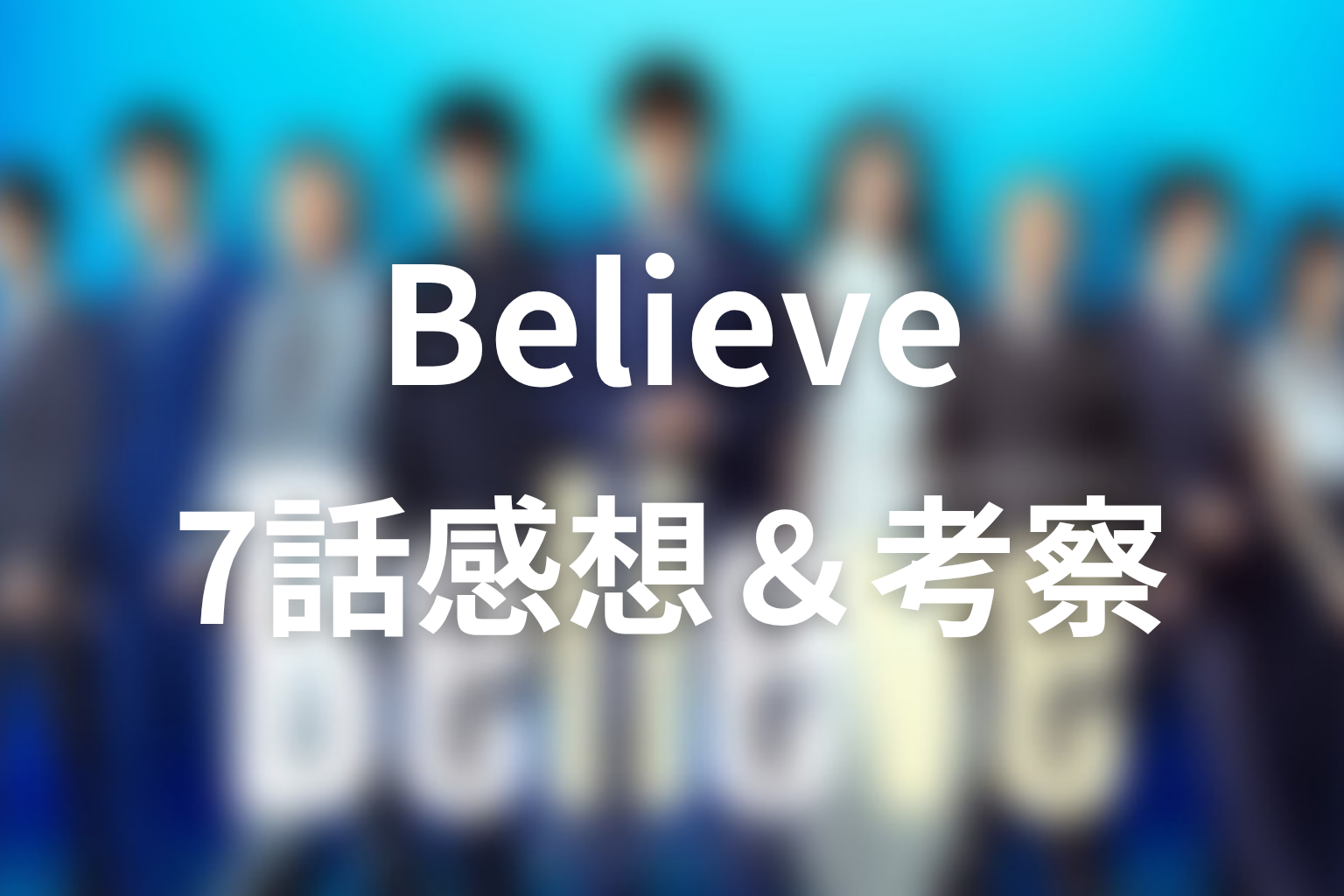 Believe 7話 感想・考察画像
