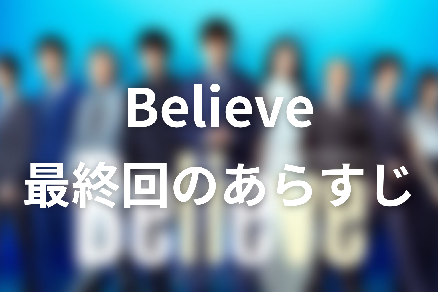 Believe 9話 あらすじ画像