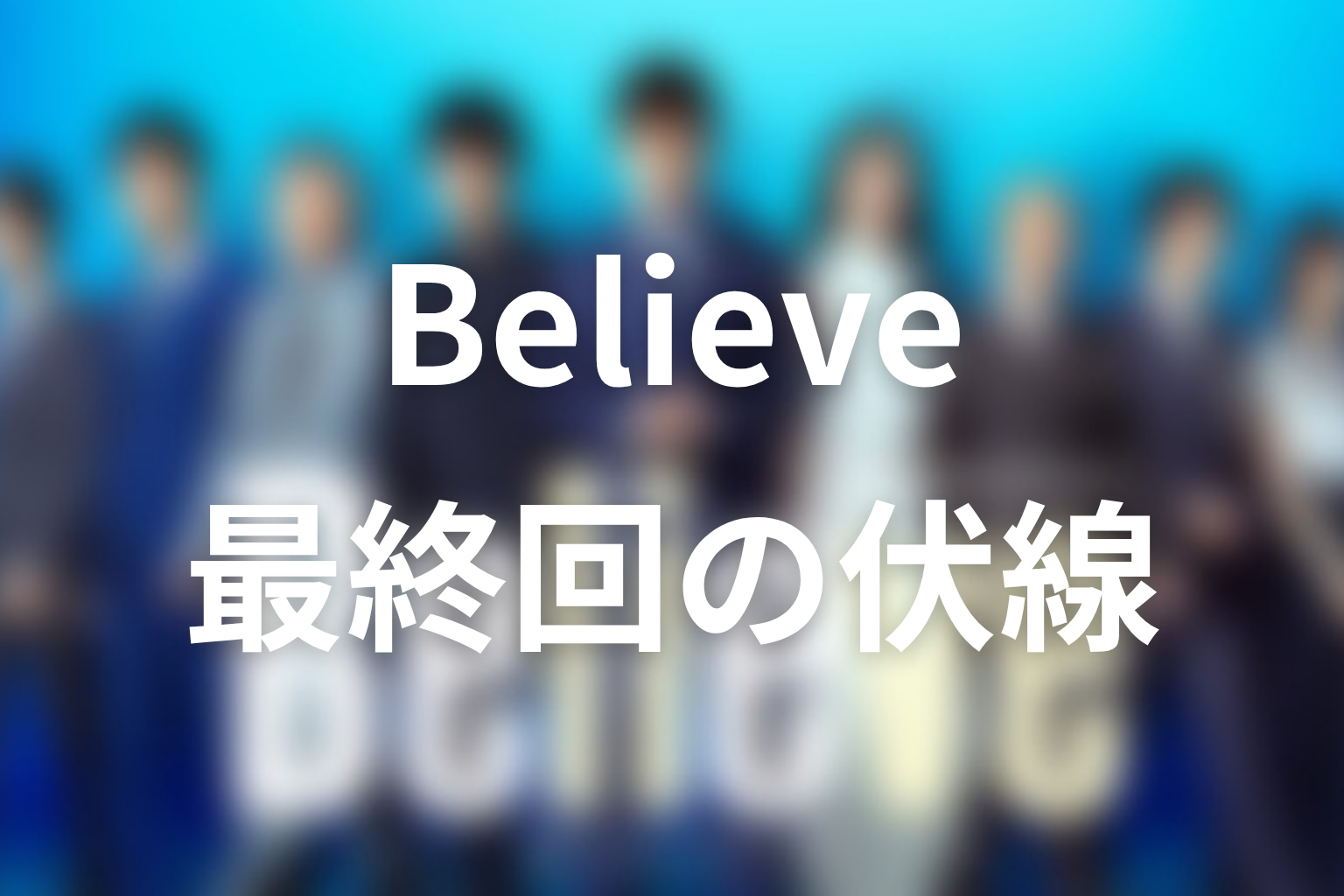 Believe 9話 伏線画像