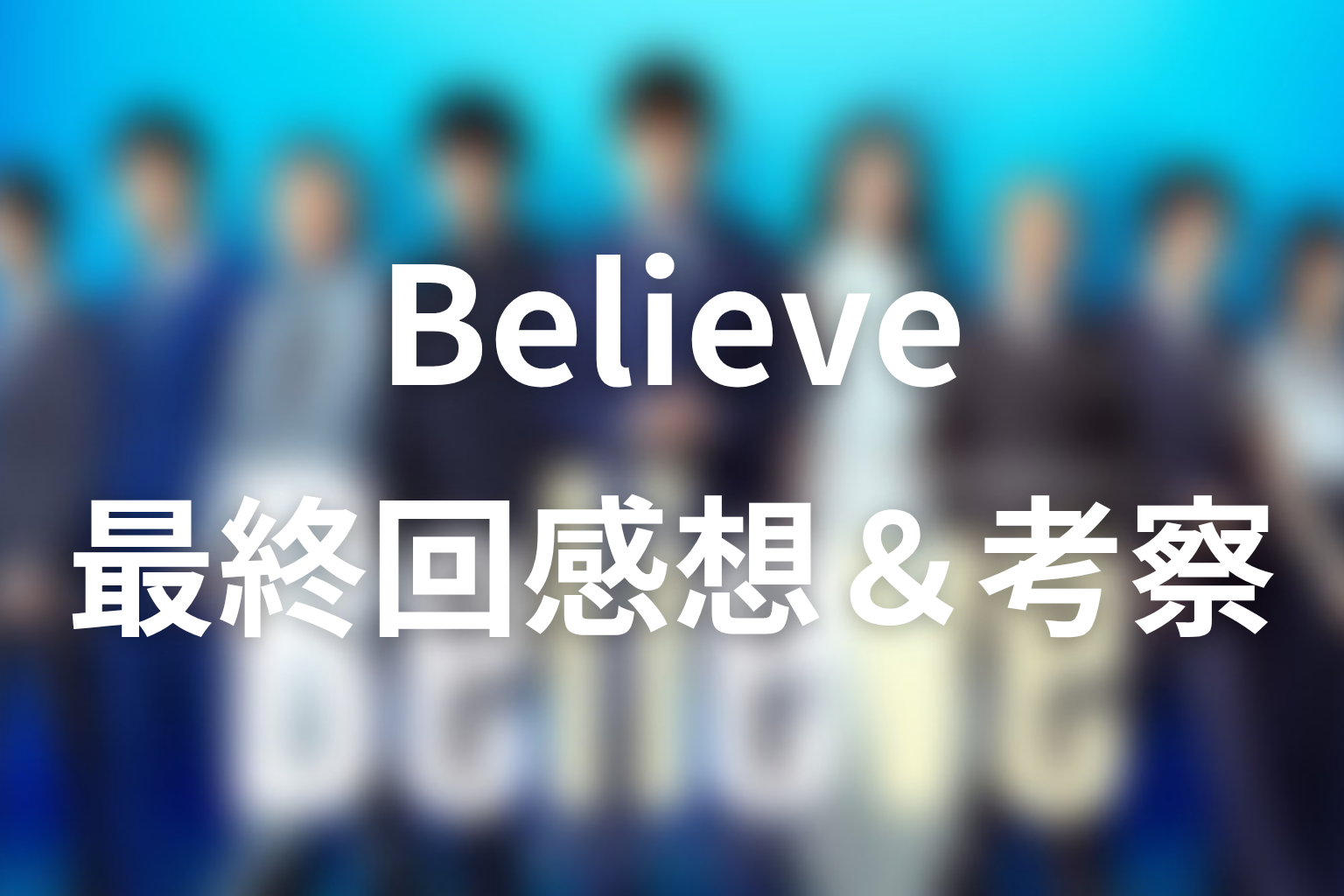 Believe 9話 感想・考察画像