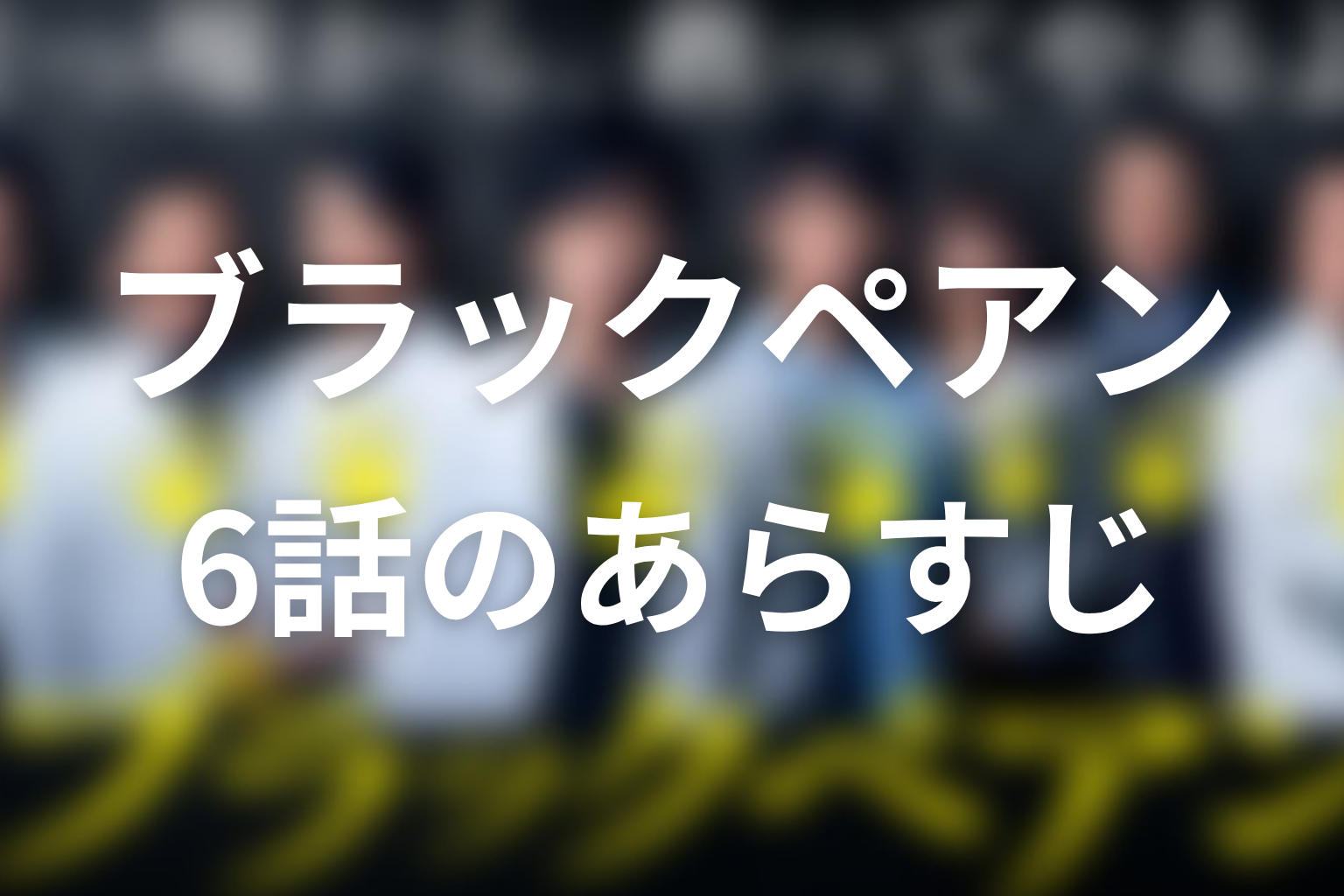 ブラックペアン(シーズン1) 6話 あらすじ画像