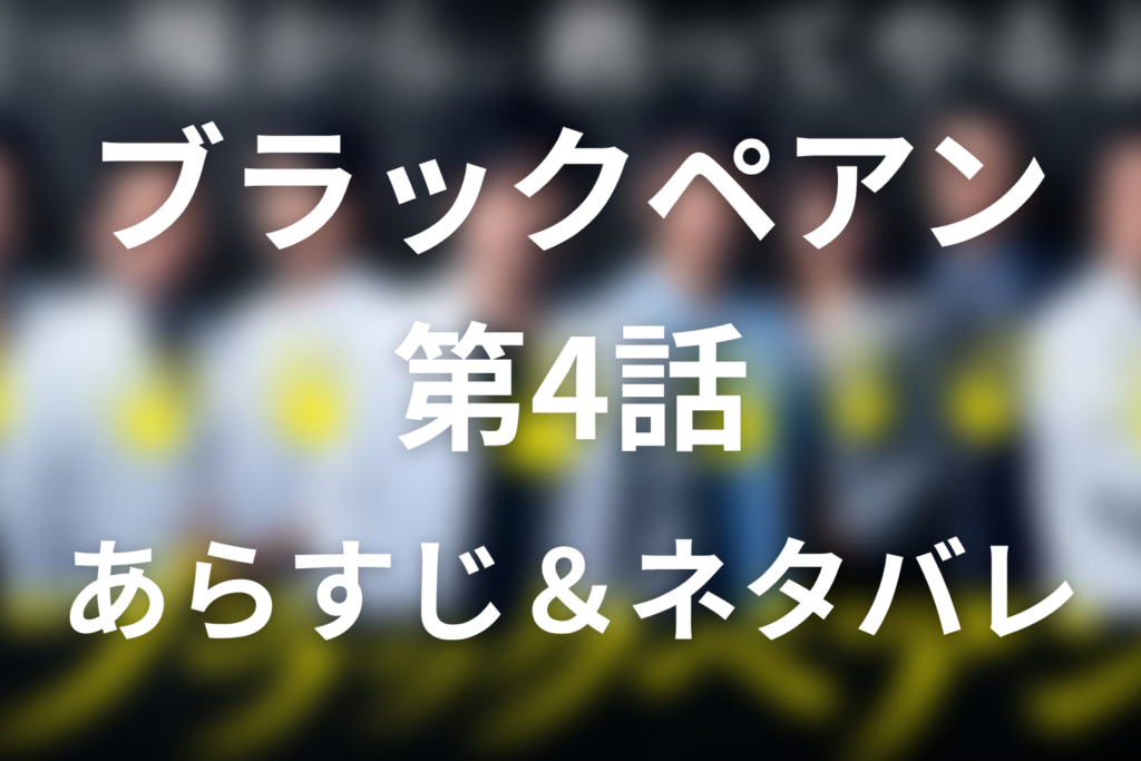 ドラマ「ブラックペアン(シーズン1)」第4話のネタバレ＆感想考察。小春を救った新型スナイプと高階が頭を下げた理由