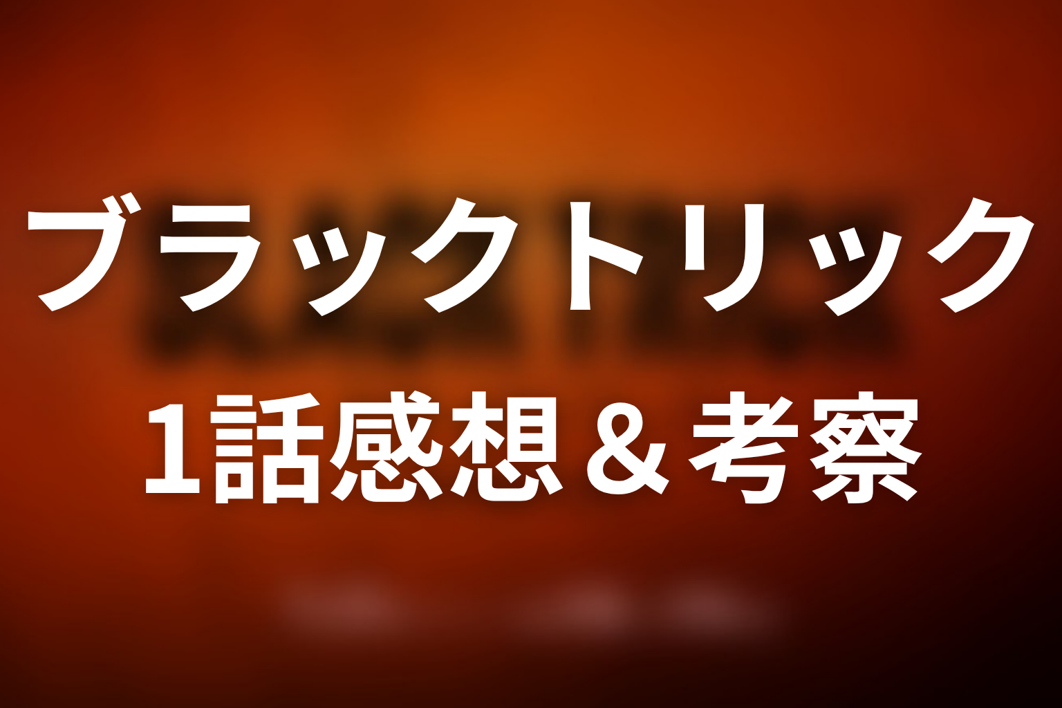 ブラックトリック 1話 感想・考察画像