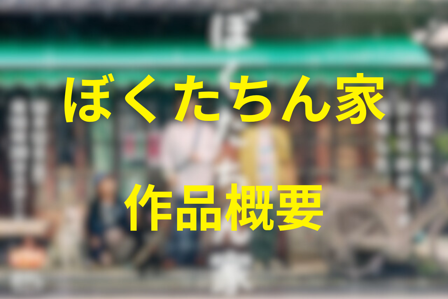 ドラマ『ぼくたちん家』の作品概要