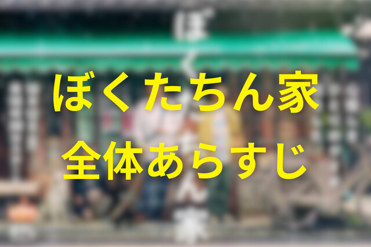 ドラマ『ぼくたちん家』の全体あらすじ