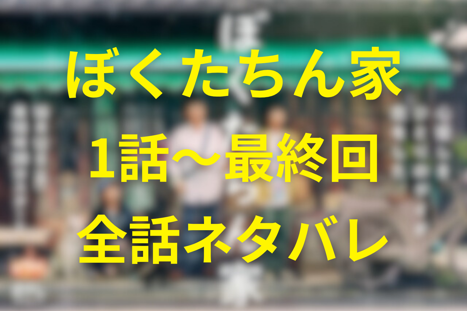 『ぼくたちん家』1話〜最終回の全話ネタバレ