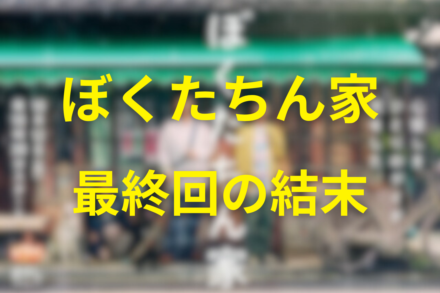 『ぼくたちん家』最終回の結末を解説