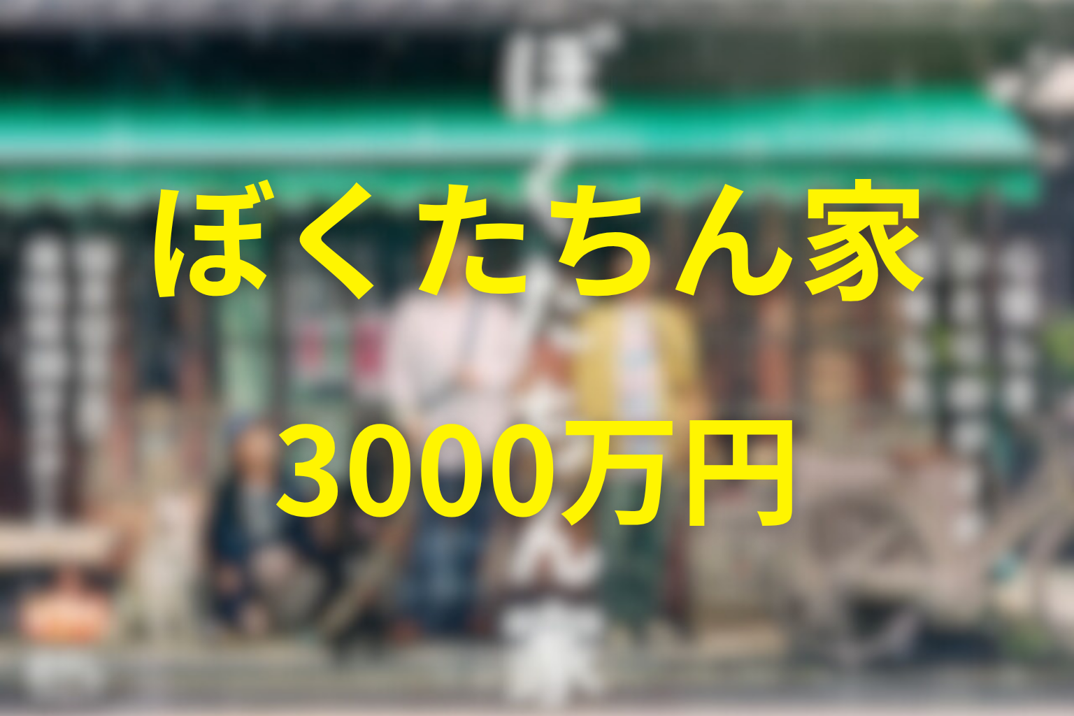3000万円の行方はどうなった？ほたるとともえの罪を整理