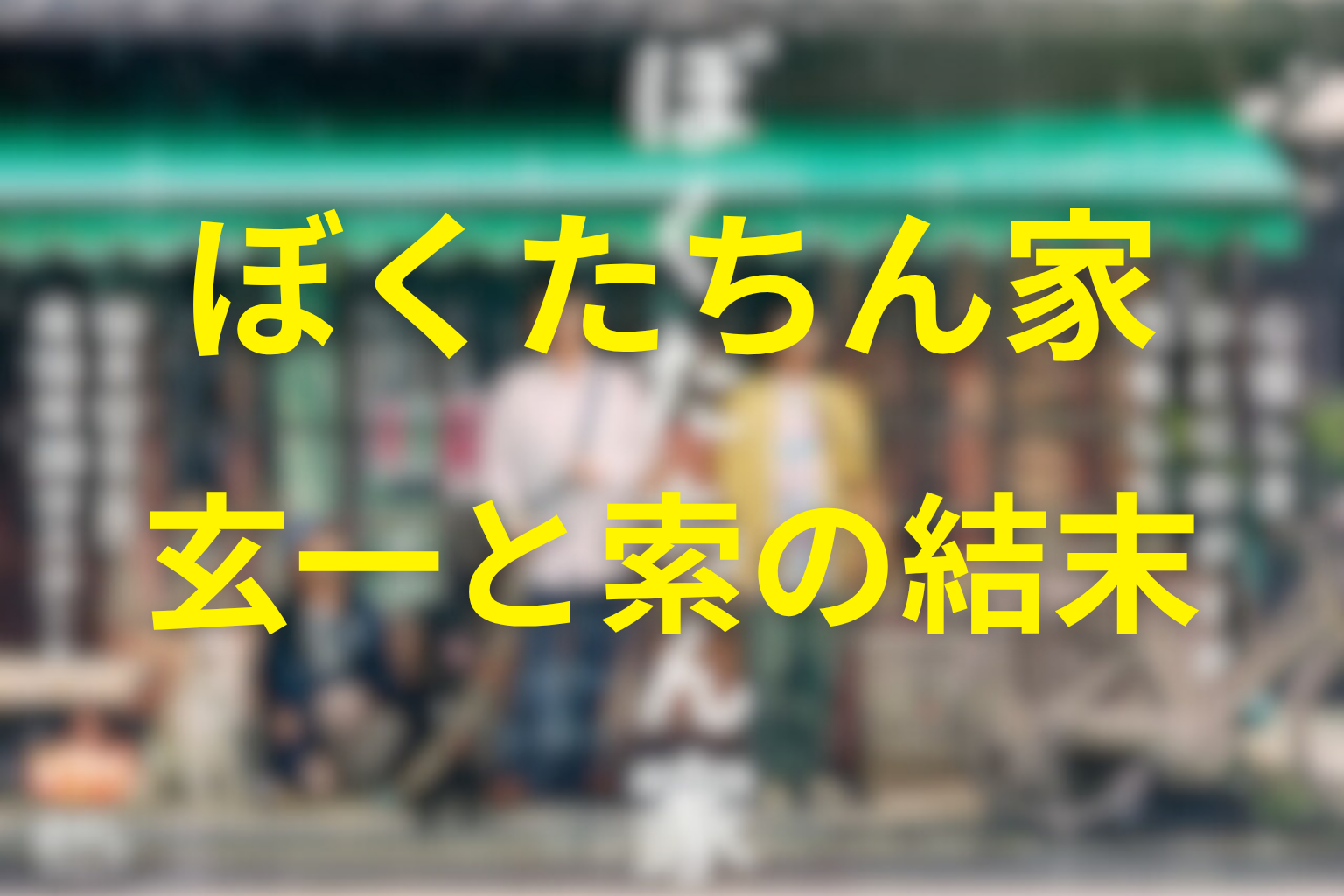 玄一と索は最後どうなった？婚姻届と恋の結末を考察