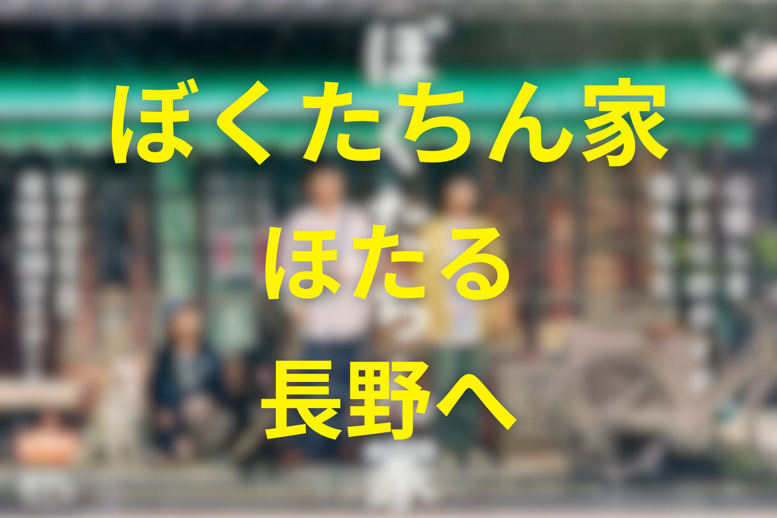ほたるはなぜ長野へ行った？ギター職人の夢と自立